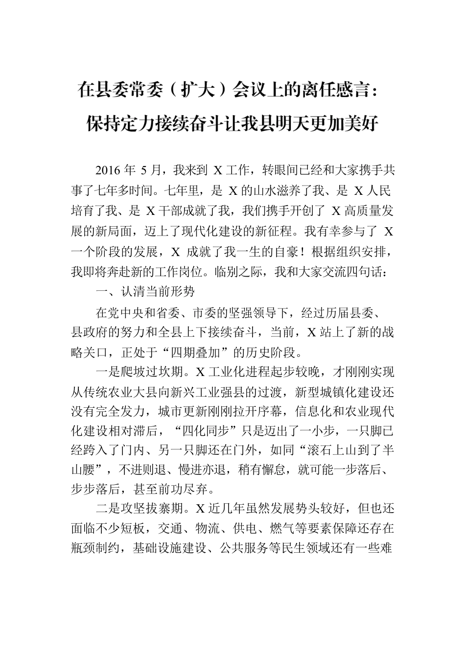 在县委常委（扩大）会议上的离任感言：保持定力接续奋斗让我县明天更加美好.docx_第1页