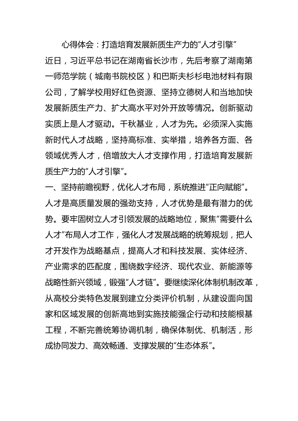 心得体会：打造培育发展新质生产力的“人才引擎”.docx_第1页