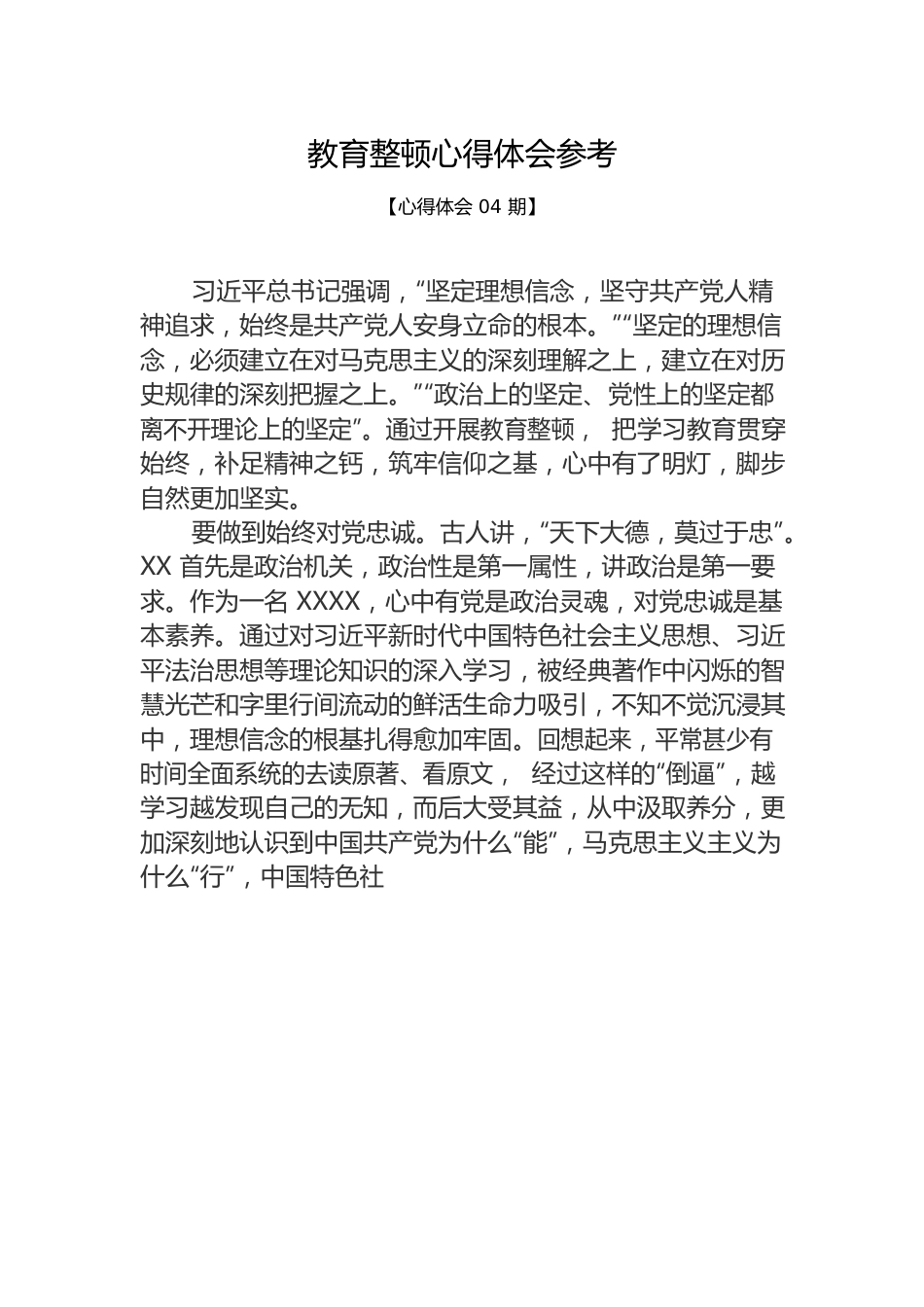 教育整顿心得体会参考.docx_第1页
