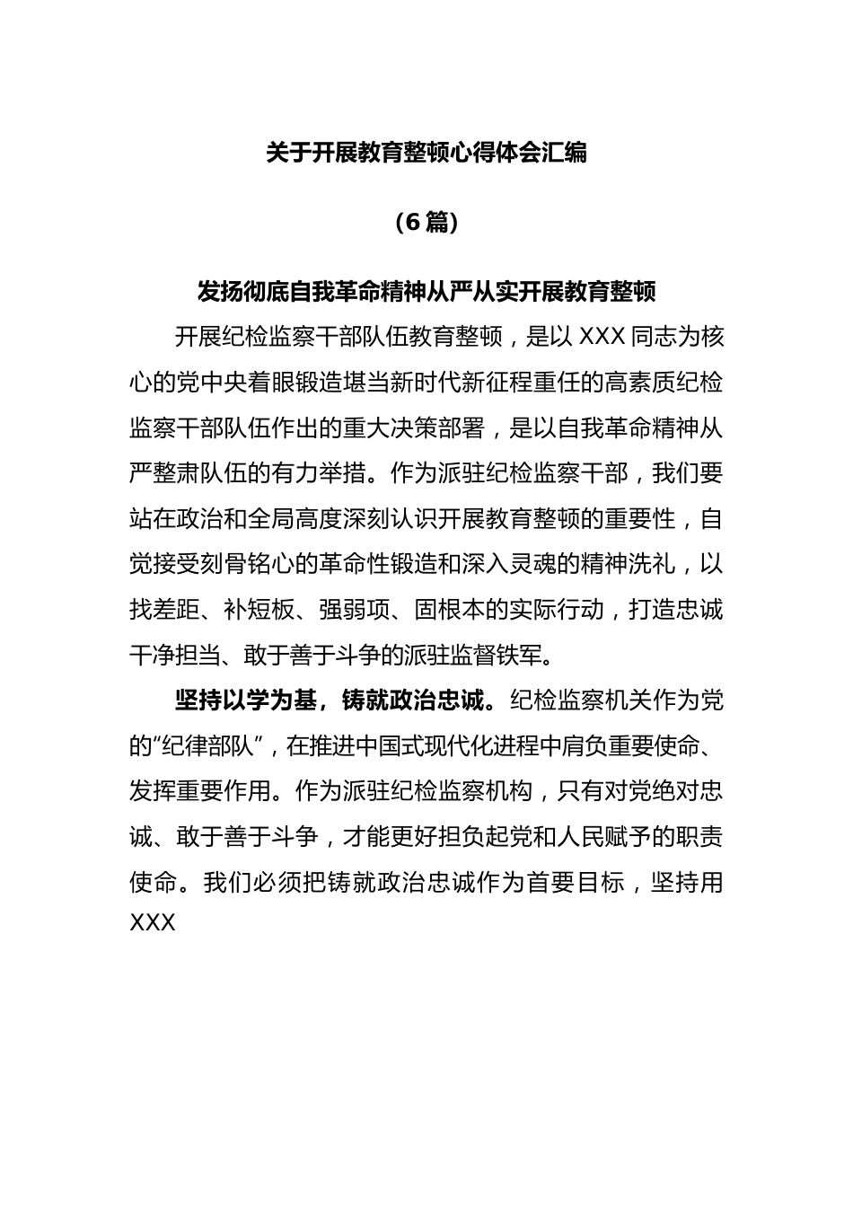 (6篇)开展教育整顿心得体会汇编.docx_第1页