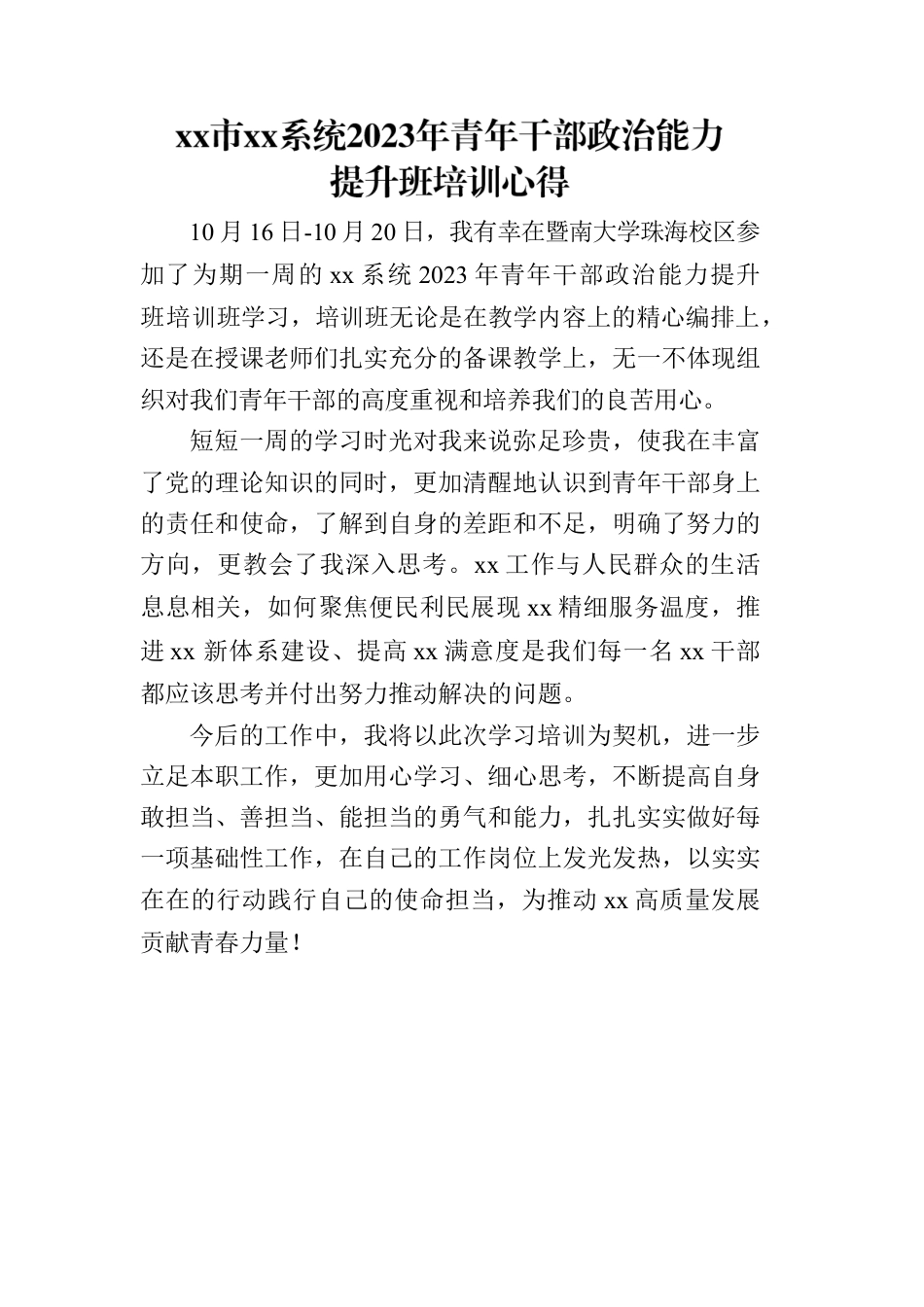 2023年青年干部政治能力提升班培训心得.docx_第1页