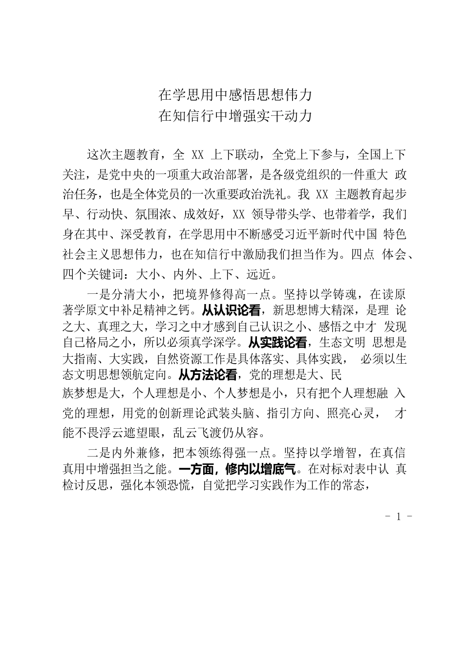 在学思用中感悟思想伟力在知信行中增强实干动力-普通干部.docx_第1页