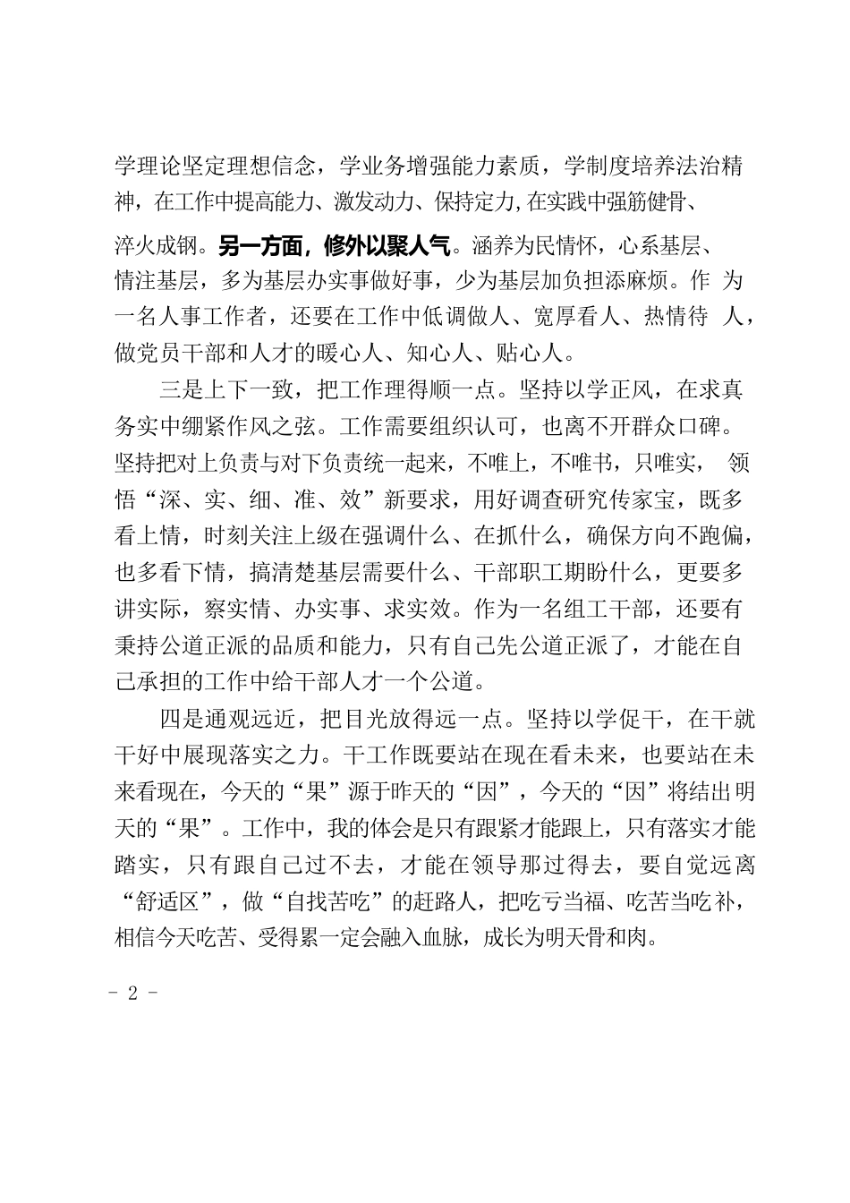 在学思用中感悟思想伟力在知信行中增强实干动力-普通干部.docx_第2页