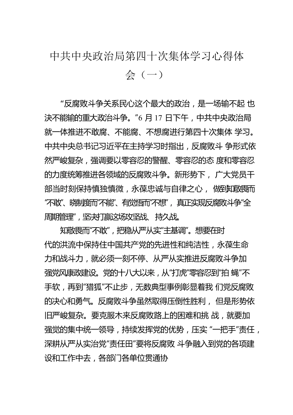 中共中央政治局第四十次集体学习心得体会（一）（20220617）.docx_第1页