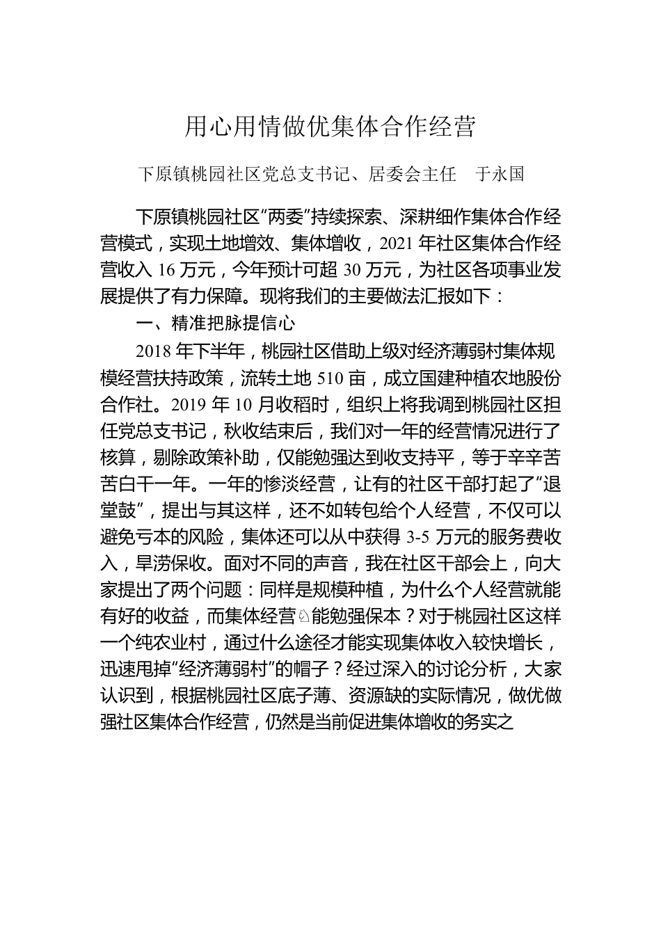 用心用情做优集体合作经营.docx_第1页