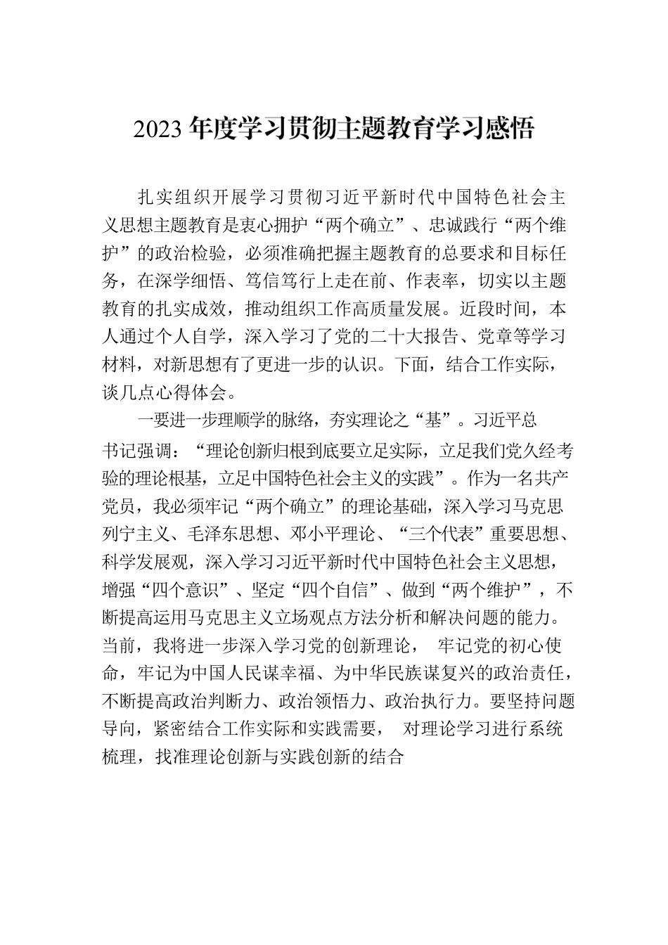 2023年度学习贯彻主题教育学习感悟.docx_第1页