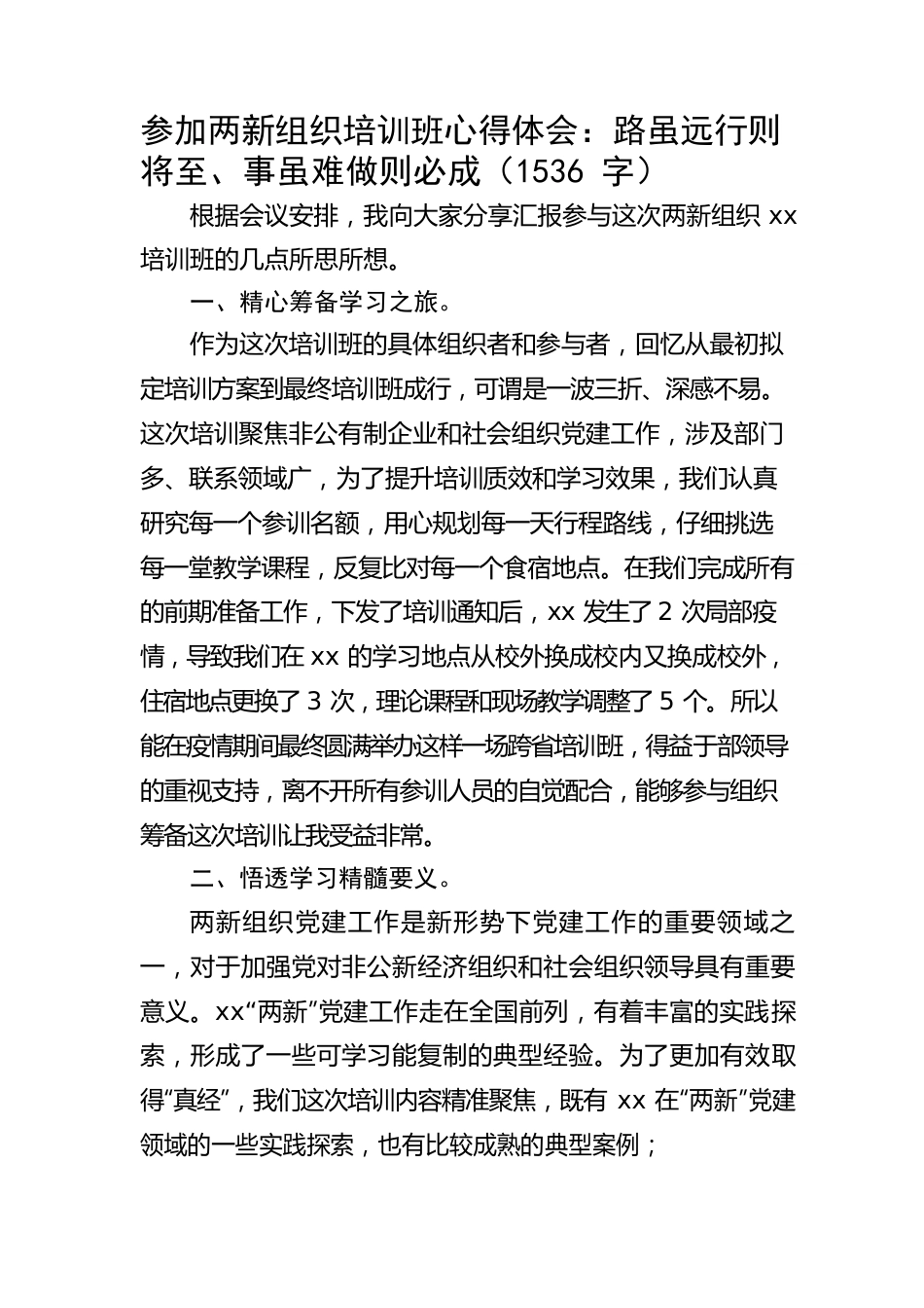 参加两新组织培训班心得体会：路虽远行则将至、事虽难做则必成.docx_第1页