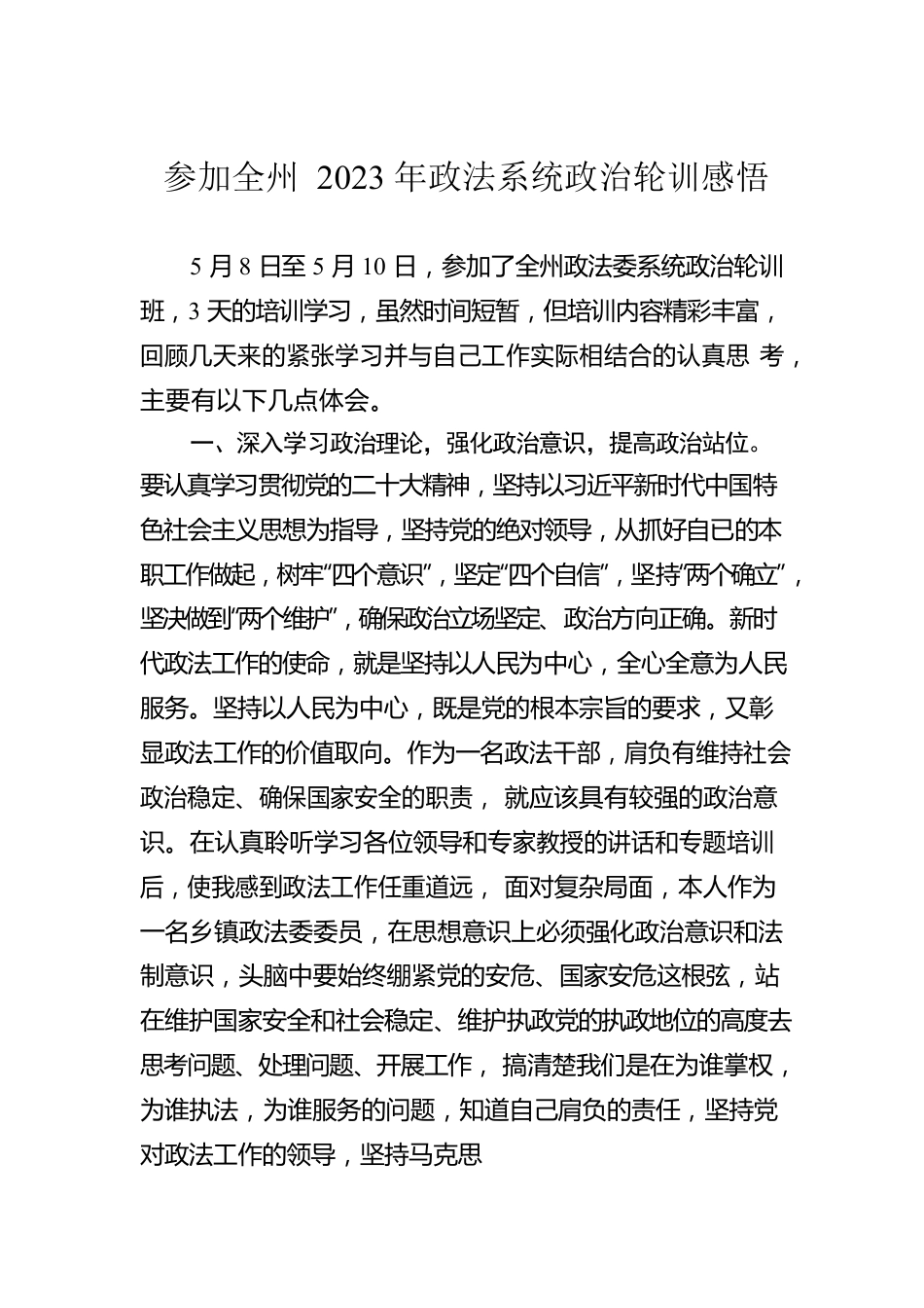 参加全州2023年政法系统政治轮训感悟.docx_第1页