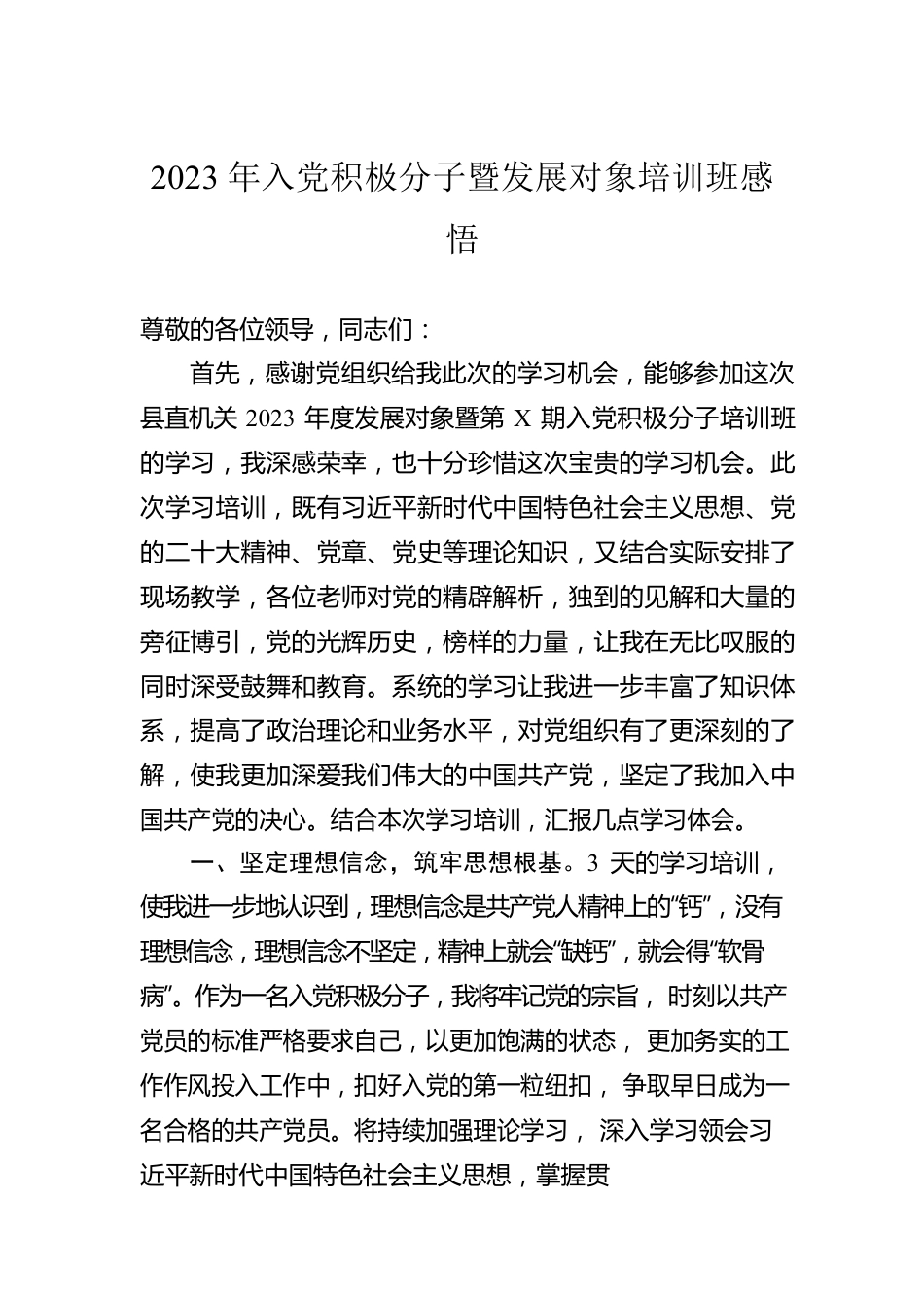 2023年入党积极分子暨发展对象培训班感悟.docx_第1页