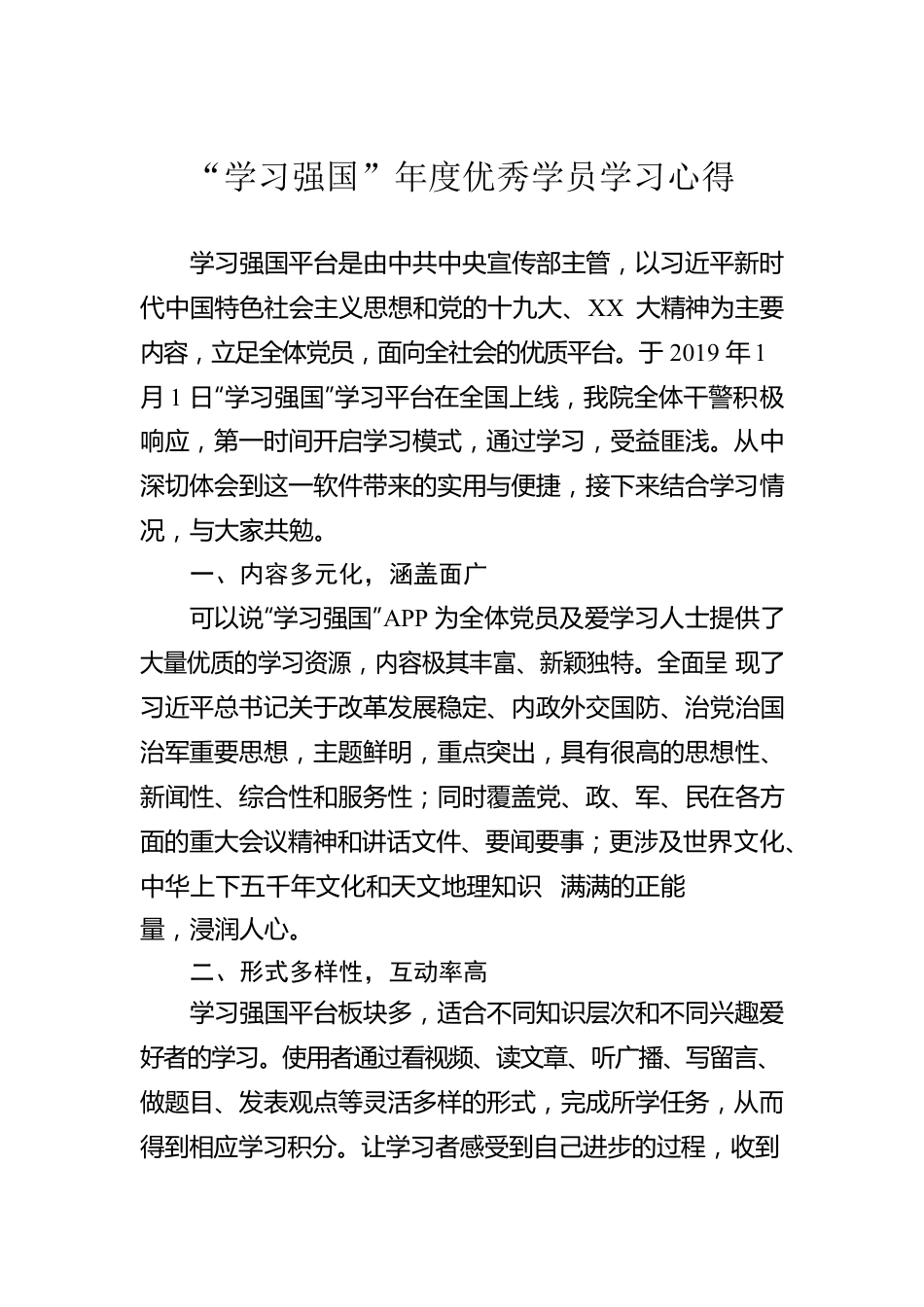 “学习强国”年度优秀学员学习心得.docx_第1页