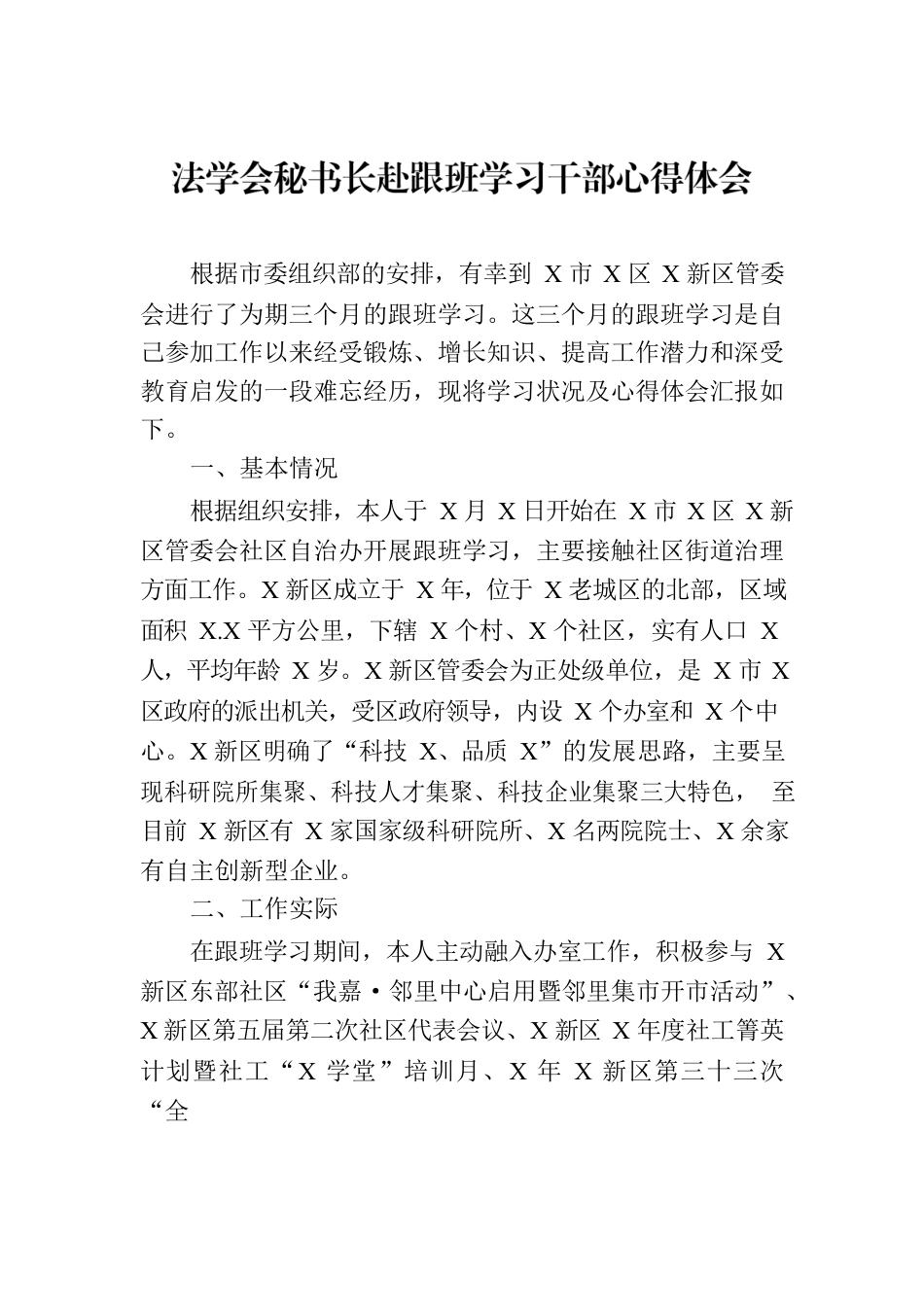 法学会秘书长赴跟班学习干部心得体会.docx_第1页