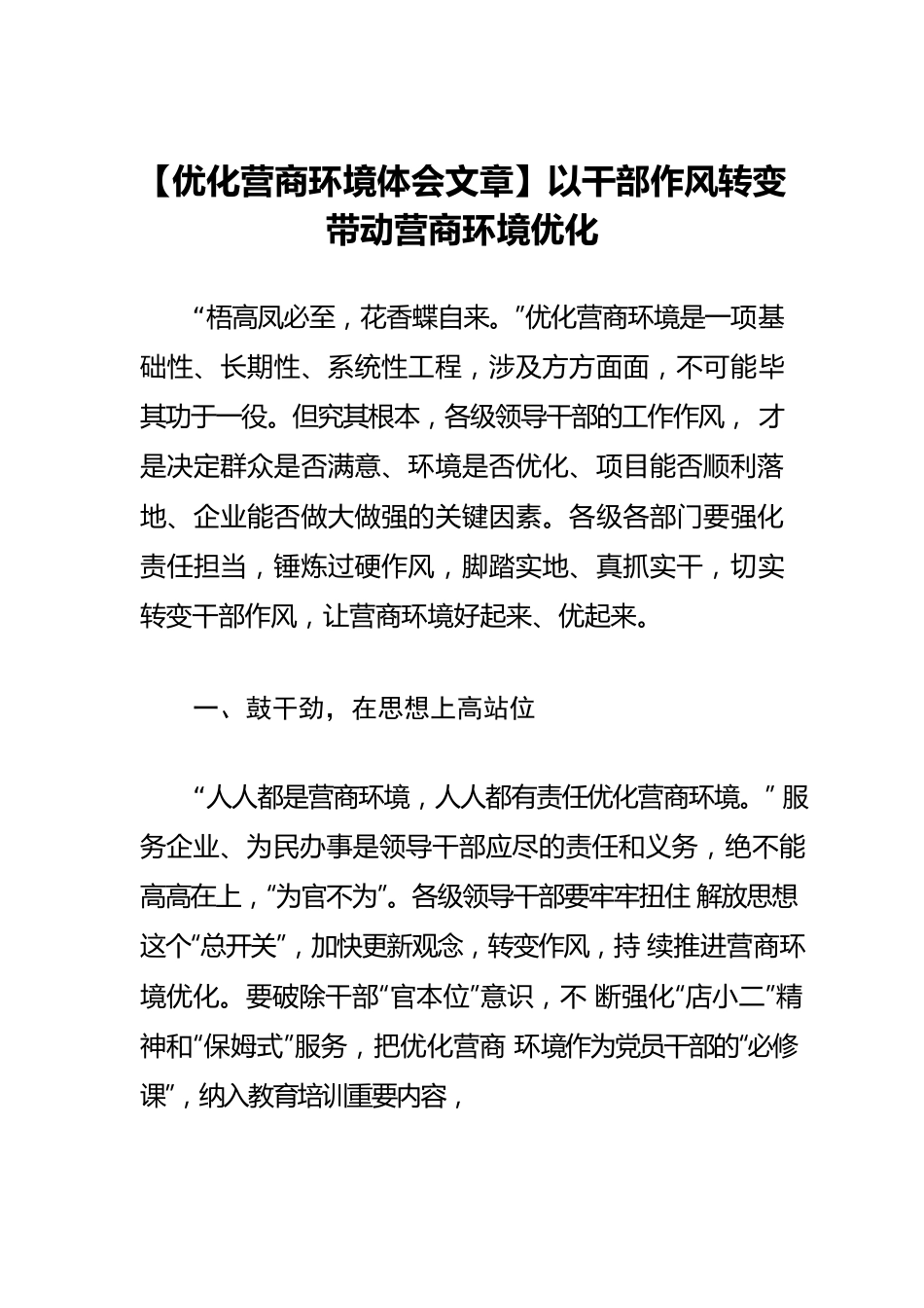 【优化营商环境体会文章】以干部作风转变带动营商环境优化.docx_第1页