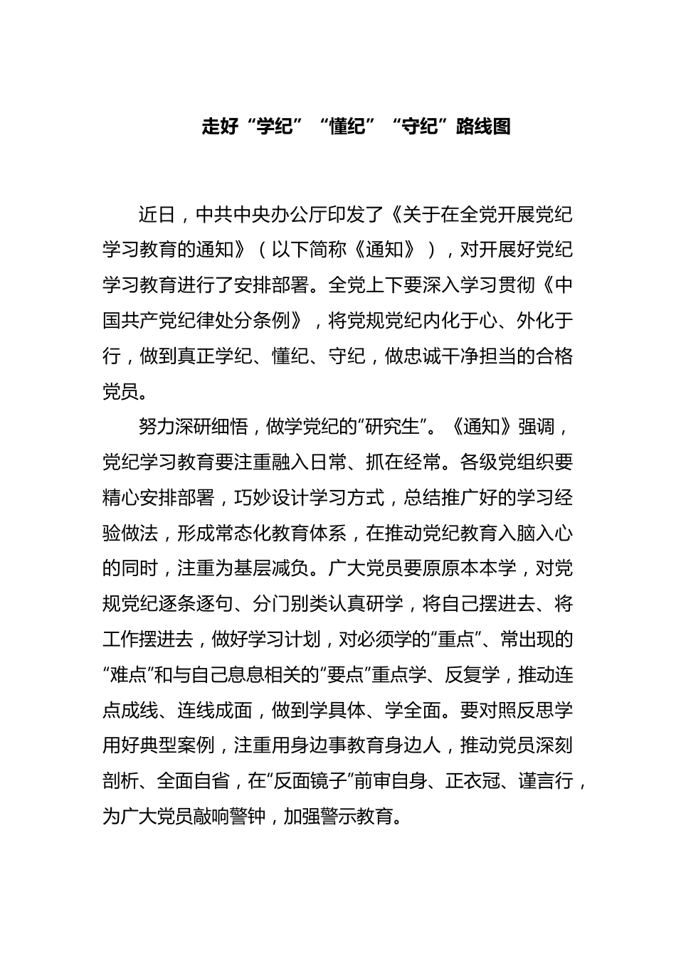 党纪学习教育心得：走好“学纪”“懂纪”“守纪”路线图.docx_第1页
