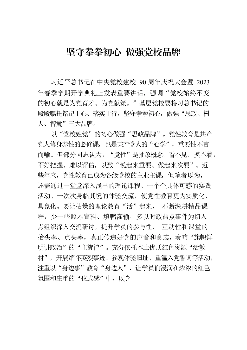 坚守拳拳初心 做强党校品牌.docx_第1页