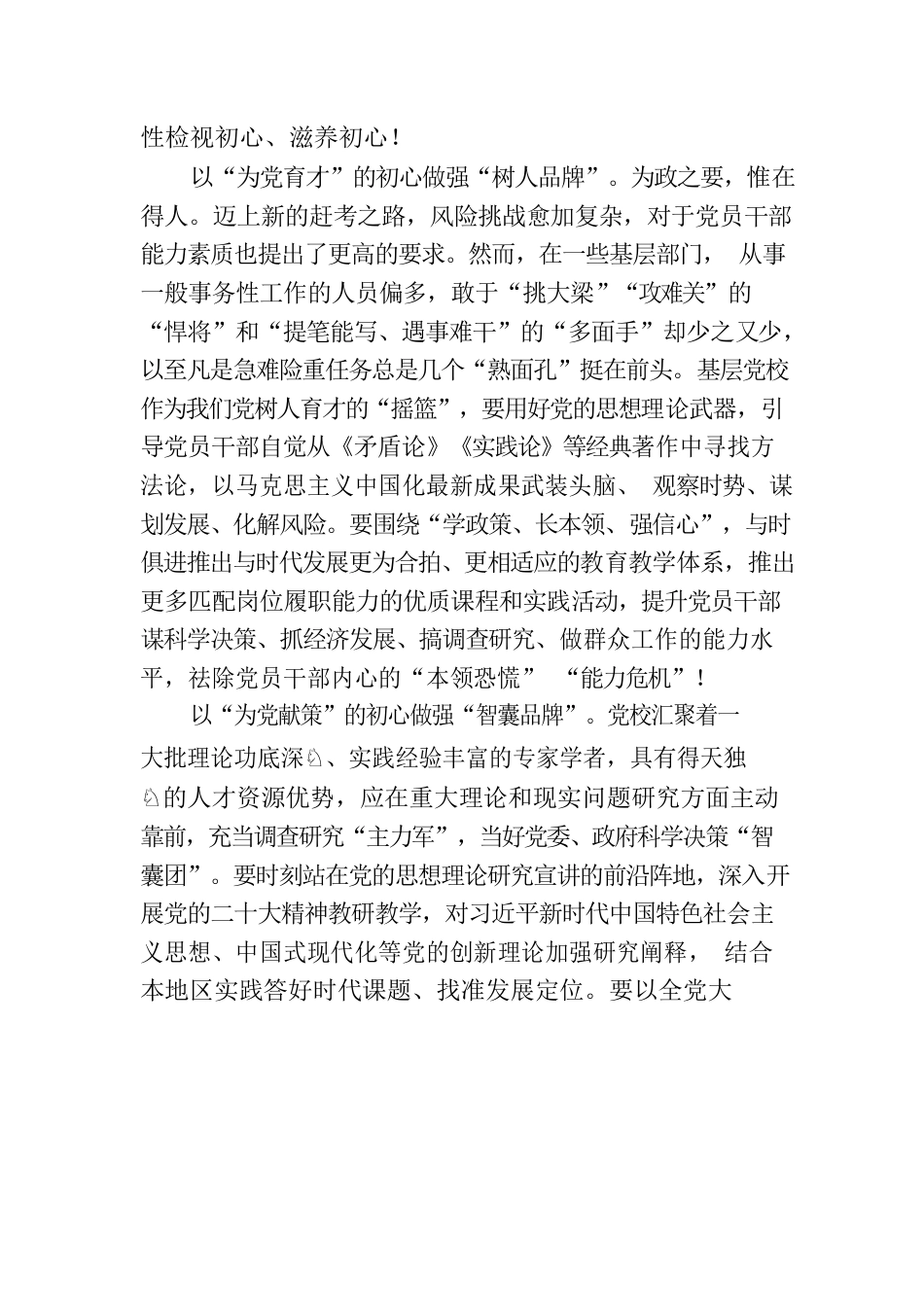 坚守拳拳初心 做强党校品牌.docx_第2页