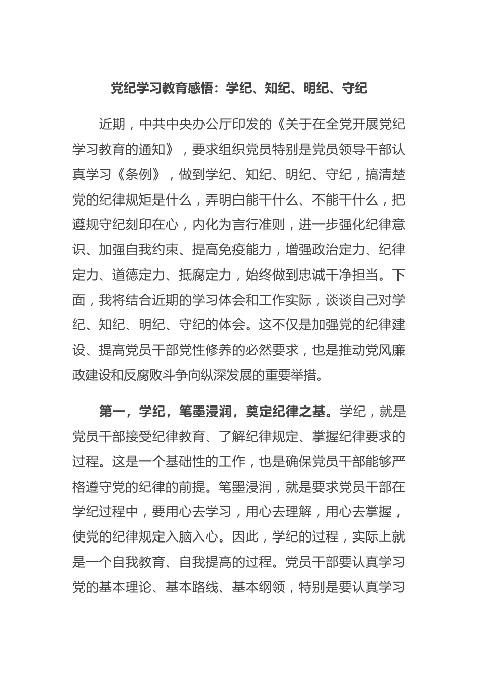 党纪学习教育感悟：学纪、知纪、明纪、守纪.docx_第1页
