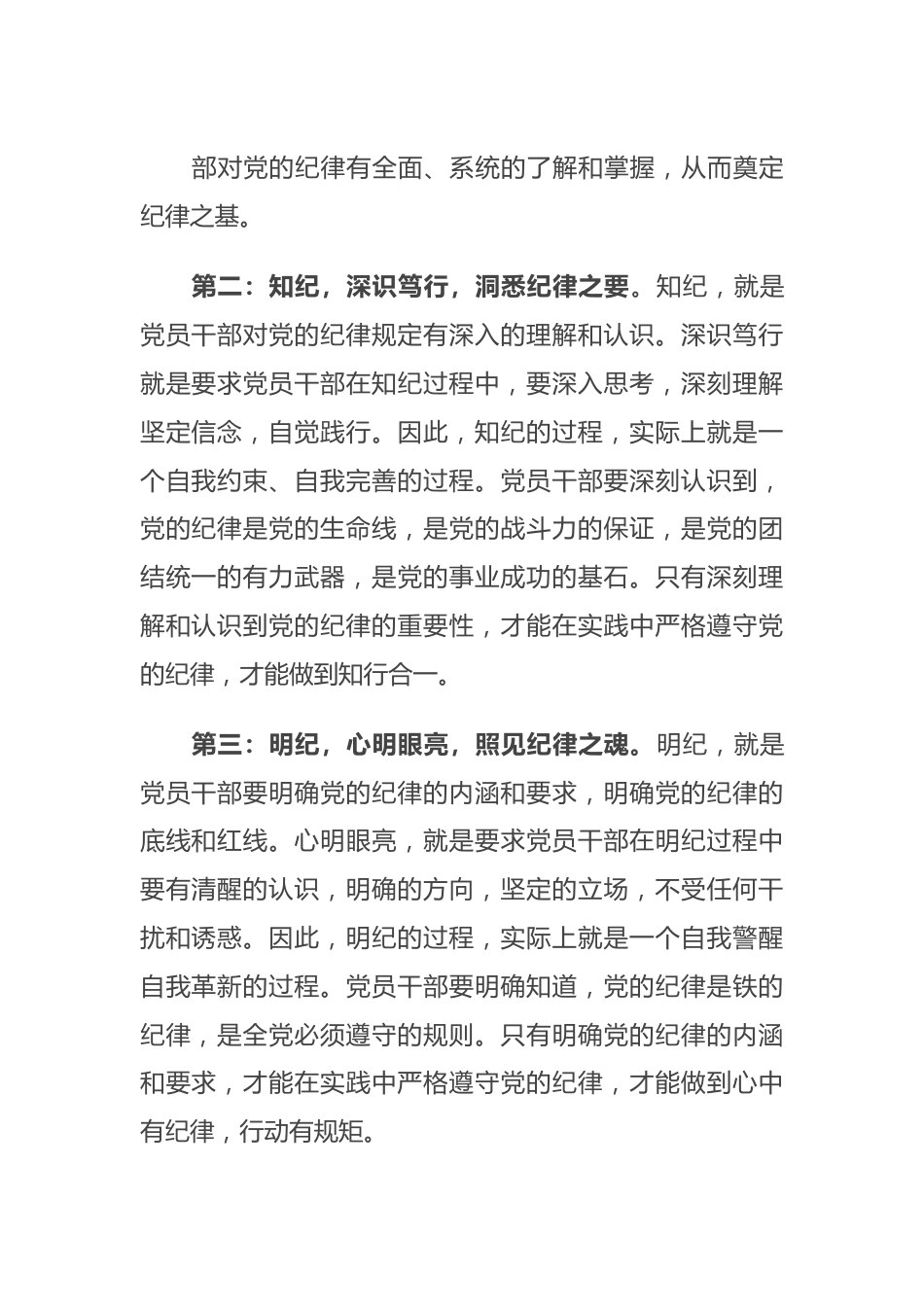 党纪学习教育感悟：学纪、知纪、明纪、守纪.docx_第3页