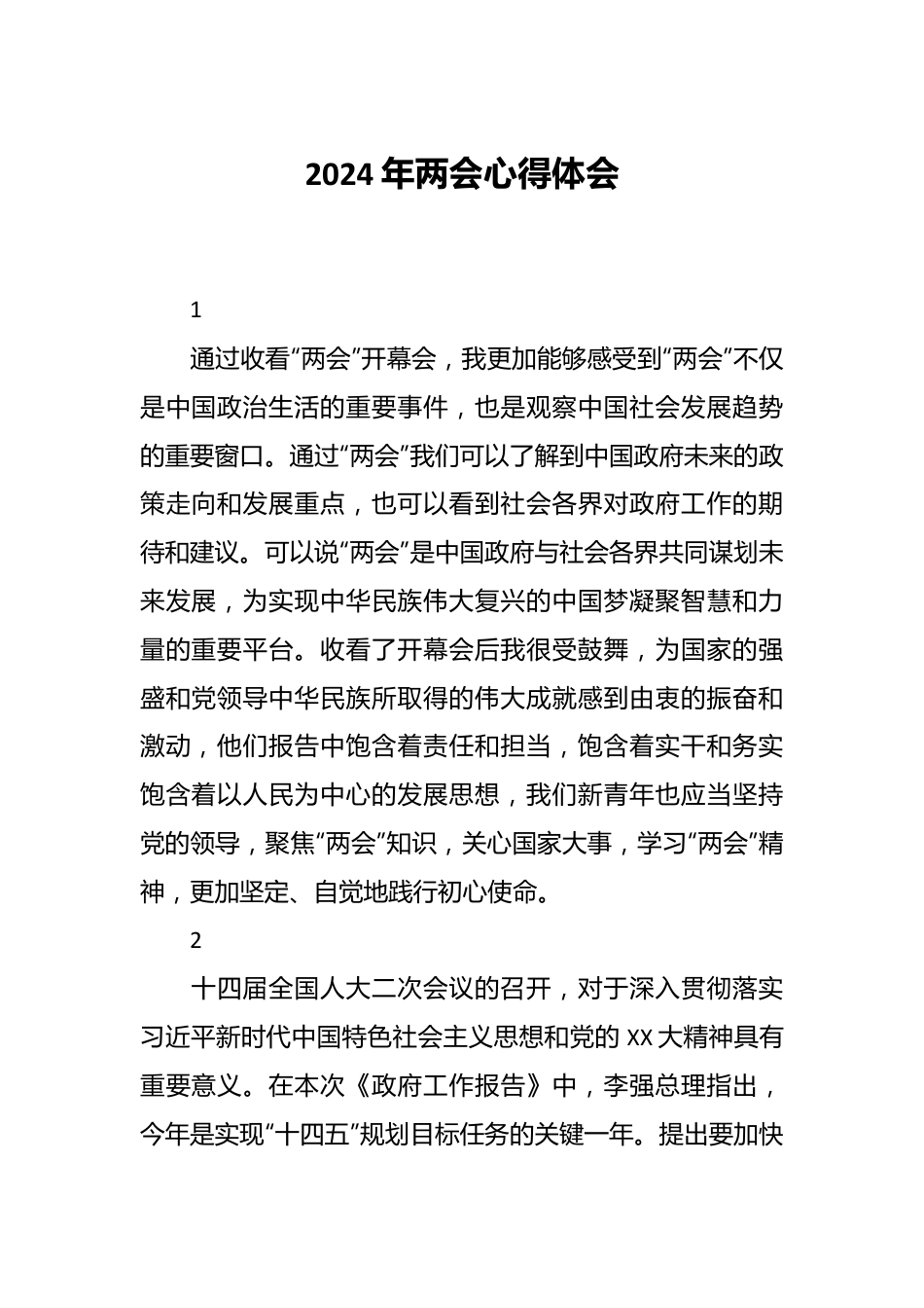 2024年两会心得体会.docx_第1页