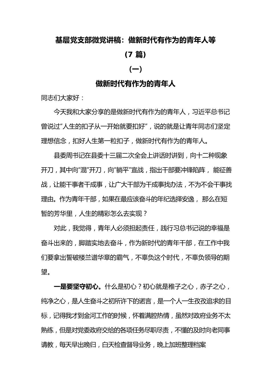 (7篇)基层党支部微党讲稿：做新时代有作为的青年人等共.docx_第1页