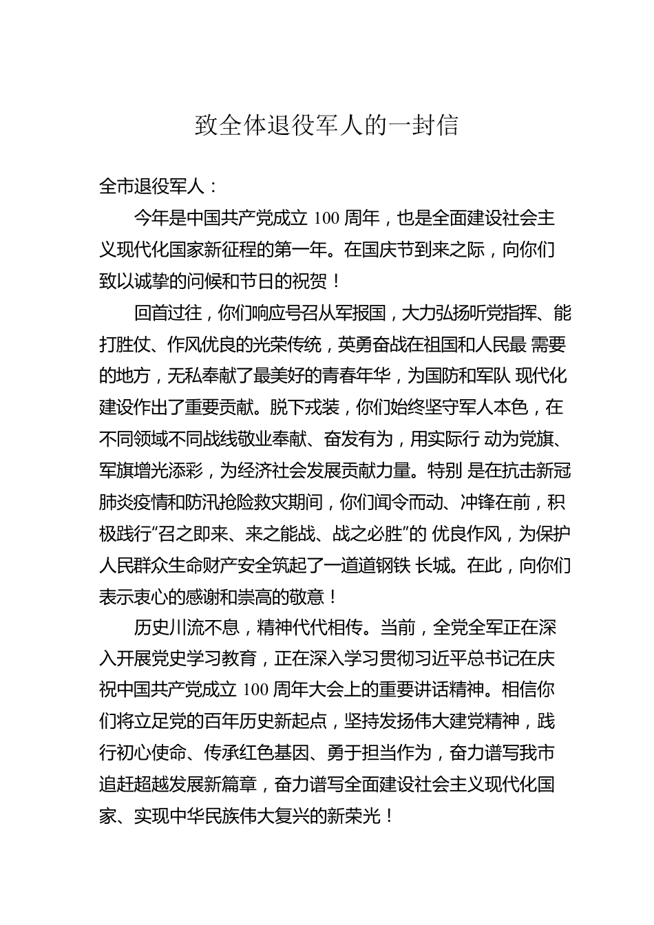 致全体退役军人的一封信.docx_第1页