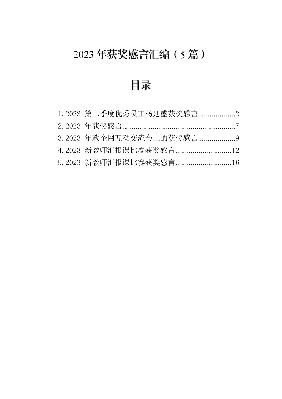 2023年获奖感言汇编（5篇）.docx_第1页