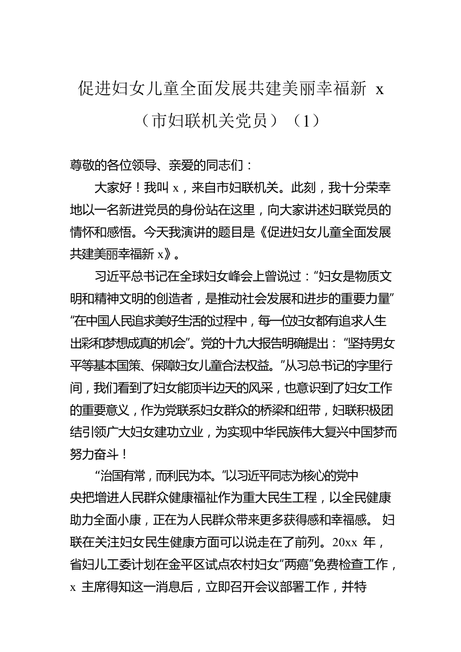 促进妇女儿童全面发展共建美丽幸福新x（市妇联机关党员）（1）.docx_第1页