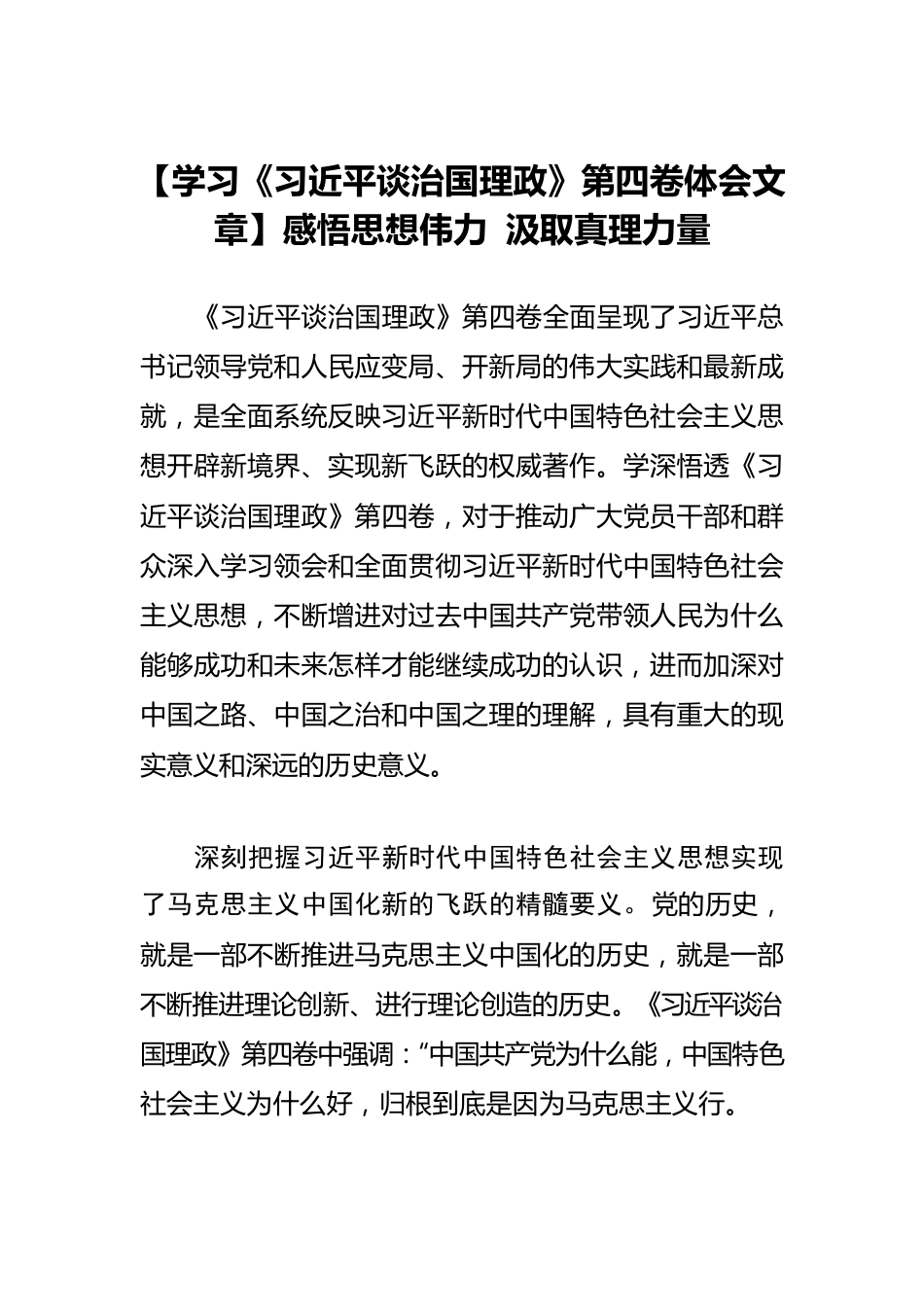【学习《习近平谈治国理政》第四卷体会文章】感悟思想伟力 汲取真理力量.docx_第1页