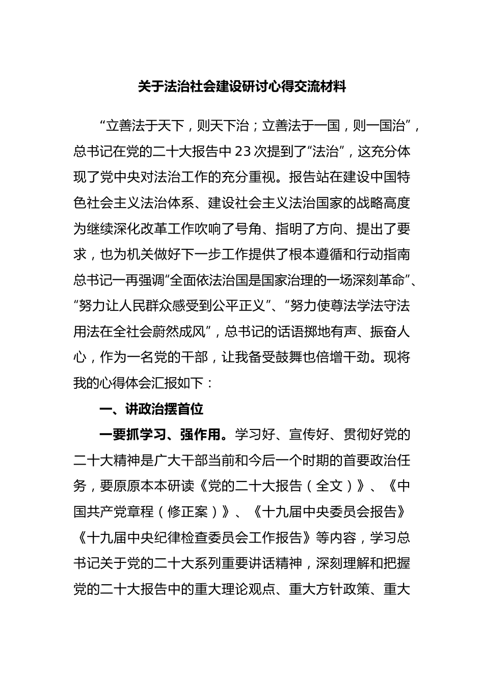 法治社会建设研讨心得交流材料.docx_第1页