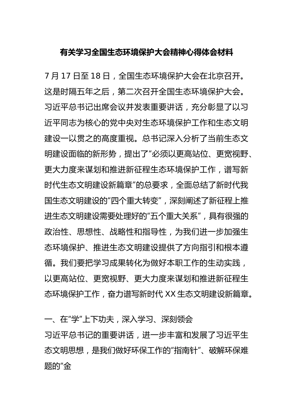 学习全国生态环境保护大会精神心得体会材料.docx_第1页