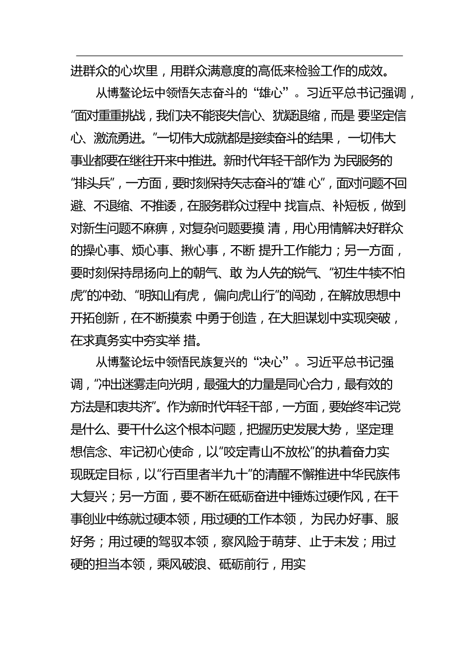 初美菁：@年轻干部 从博鳌论坛中感悟“三心”.docx_第2页