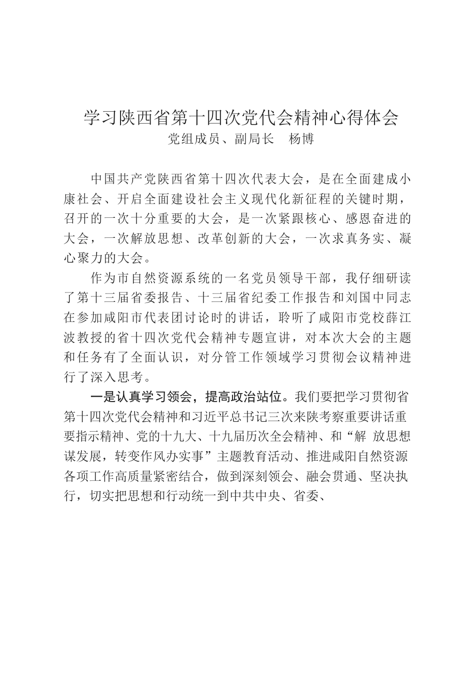 杨博局长学习陕西省第十四次党代会体会文章.docx_第1页