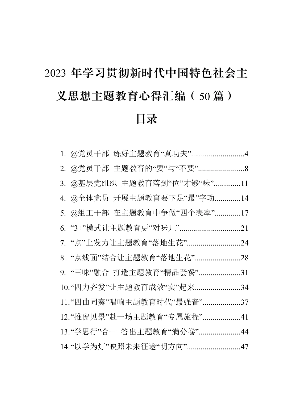 2023年学习贯彻新时代中国特色社会主义思想主题教育心得汇编（50篇）.docx_第1页