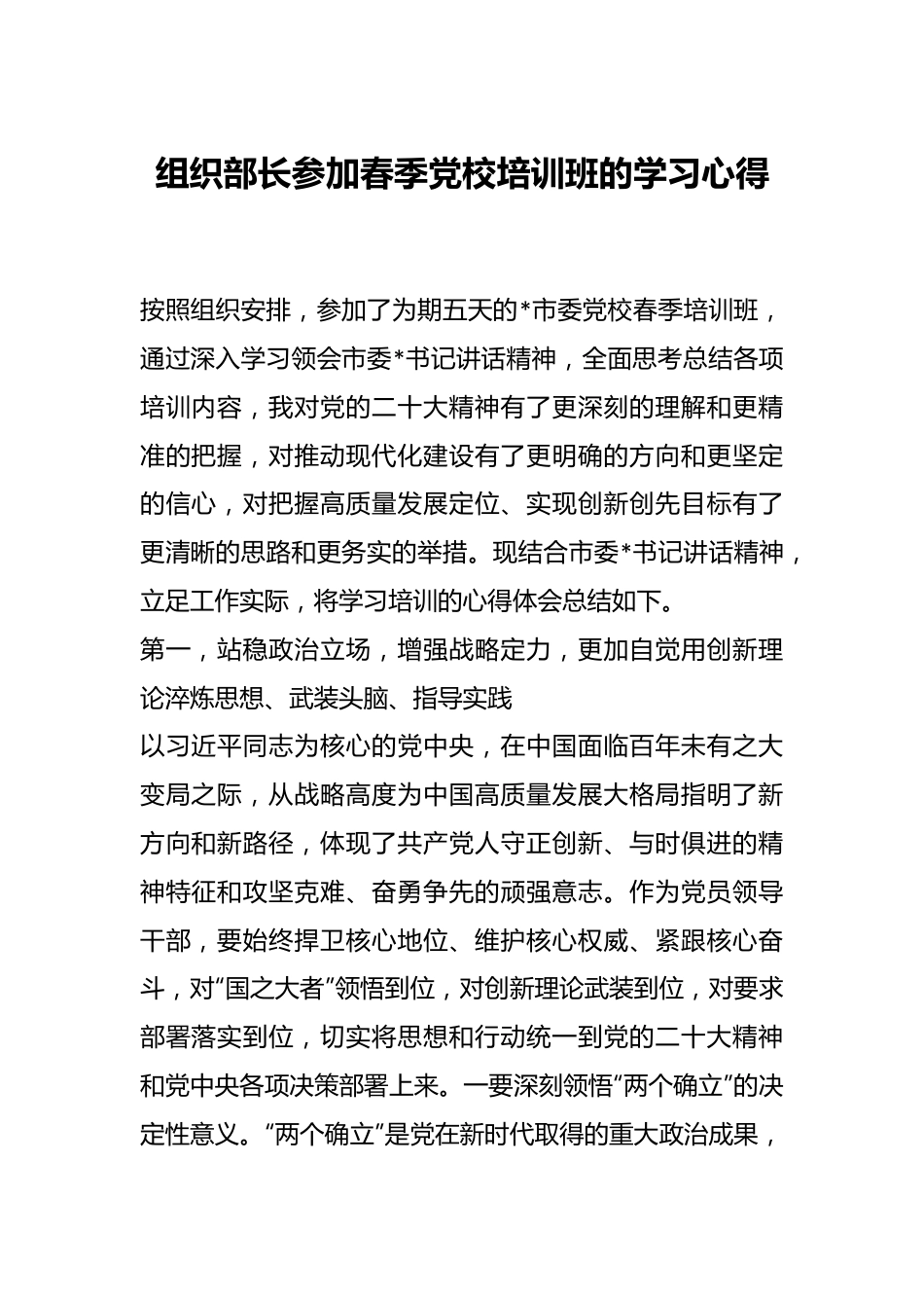 组织部长参加春季党校培训班的学习心得.docx_第1页