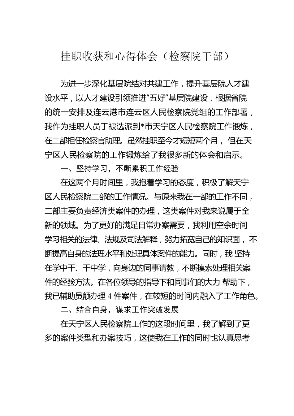 挂职收获和心得体会（检察院干部）.docx_第1页