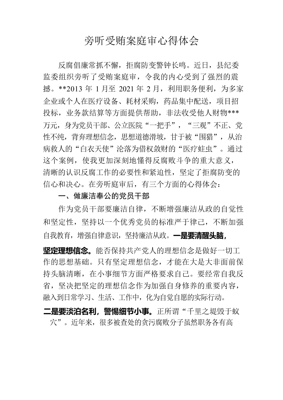旁听受贿案庭审心得体会.docx_第1页
