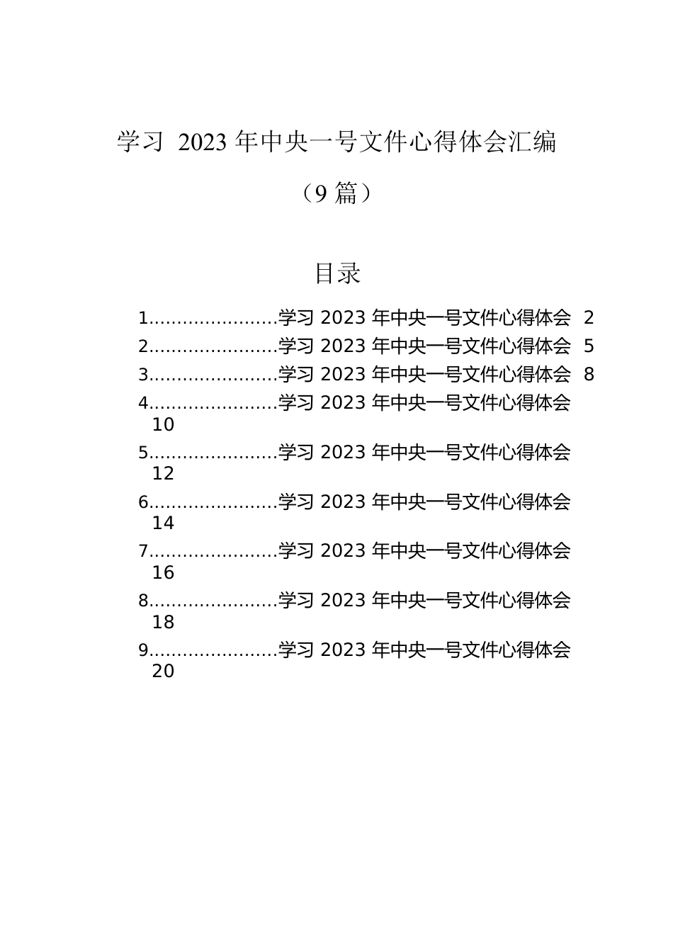 学习2023年中央一号文件心得体会汇编（9篇）.docx_第1页