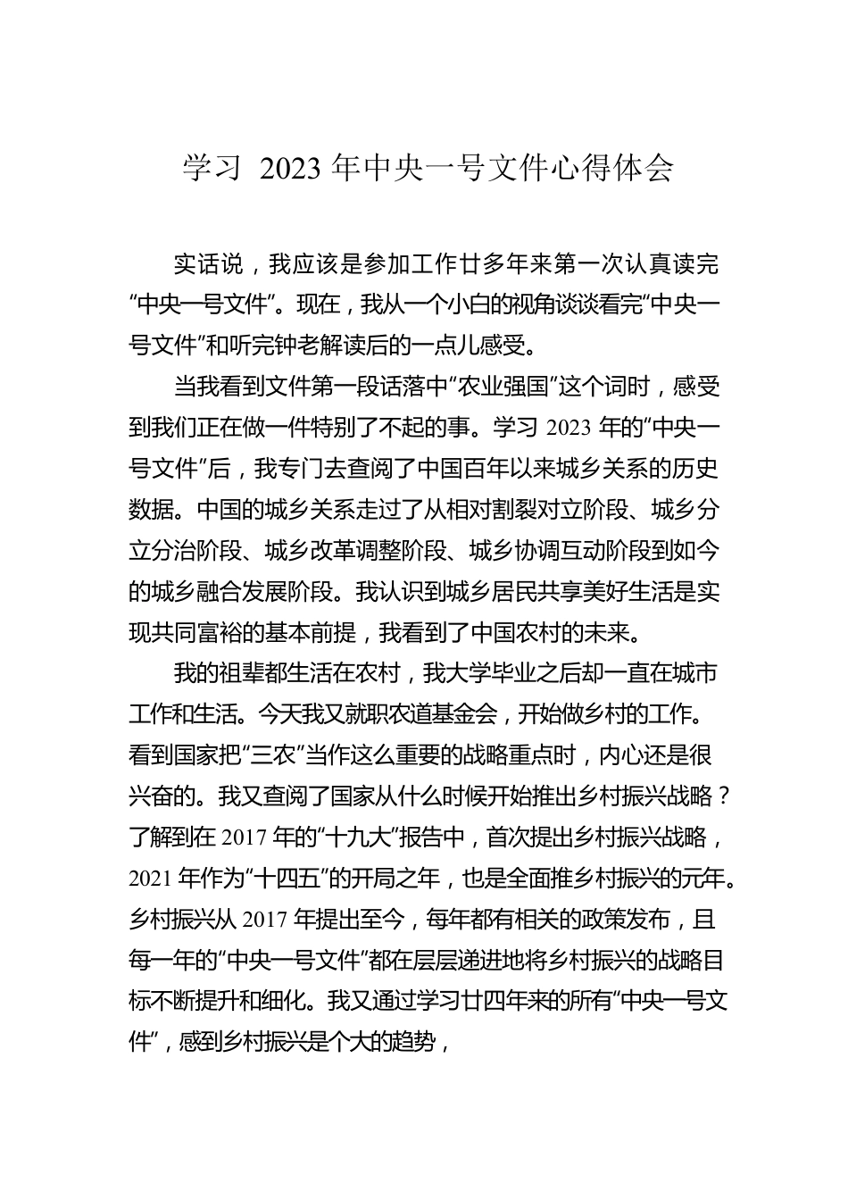 学习2023年中央一号文件心得体会汇编（9篇）.docx_第2页