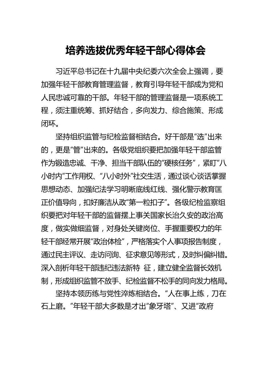 培养选拔优秀年轻干部心得体会汇编（3篇）.docx_第2页