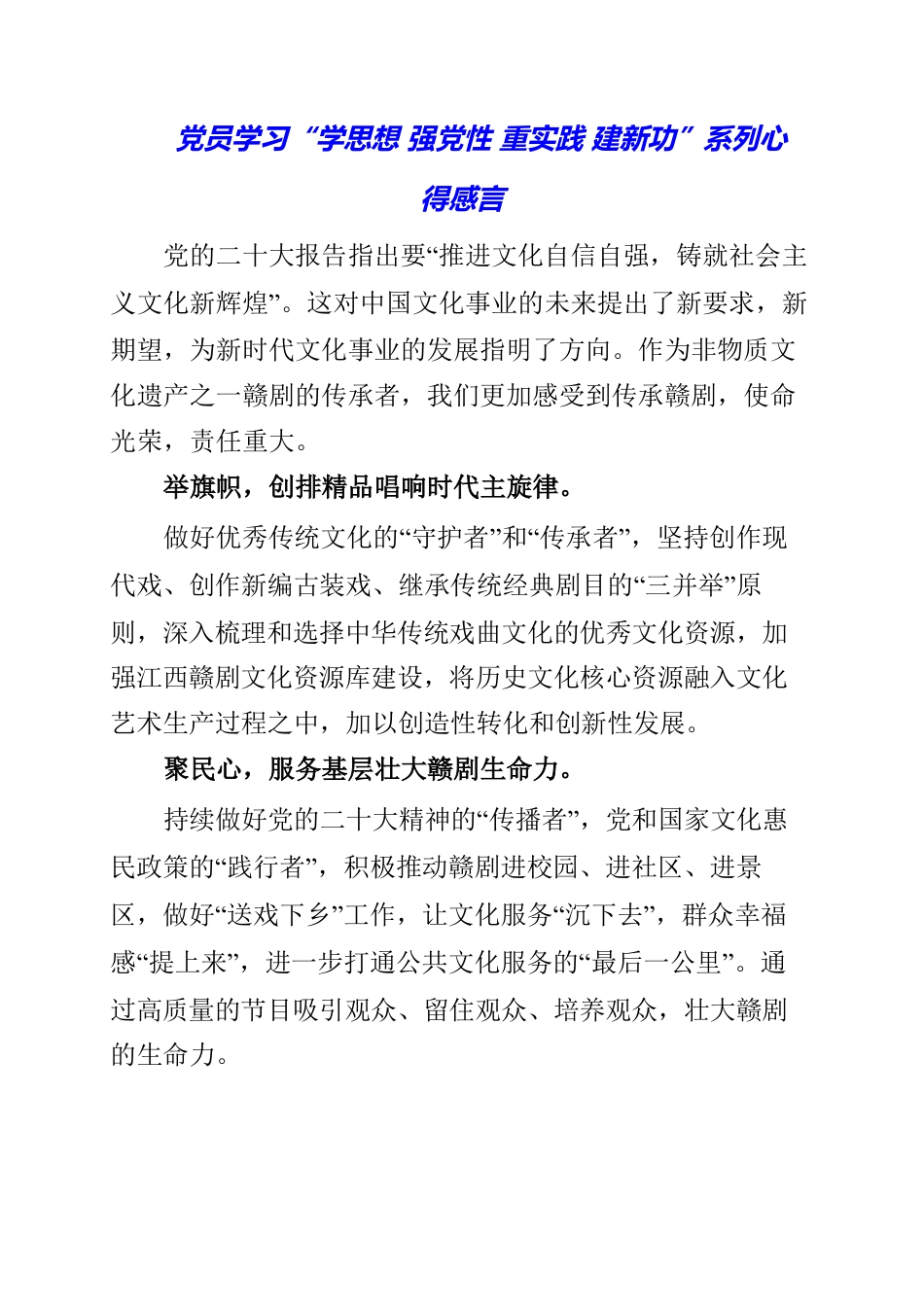 2023年党员学习“学思想 强党性 重实践 建新功”系列心得感言.docx_第1页