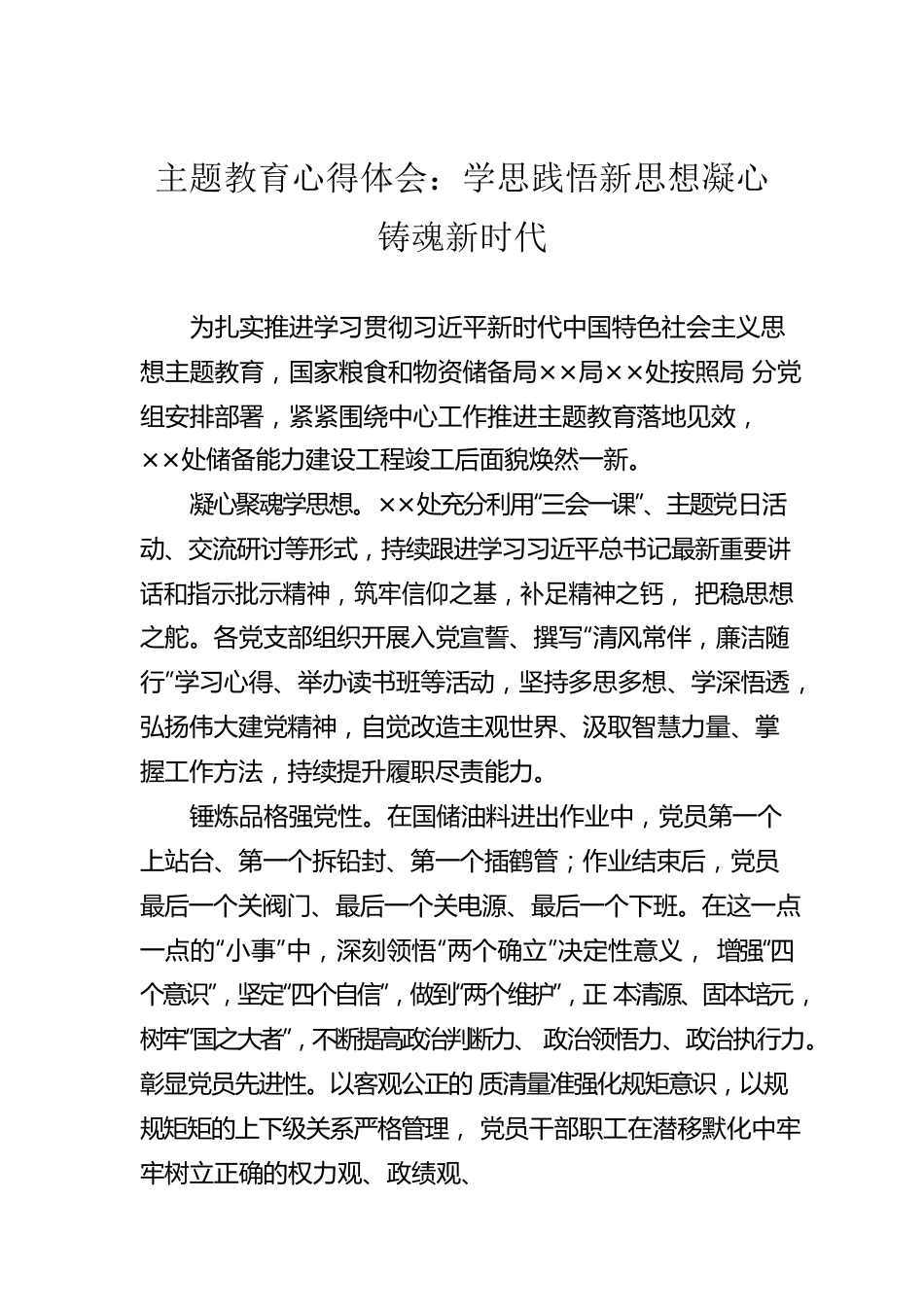 主题教育心得体会：学思践悟新思想凝心铸魂新时代.docx_第1页