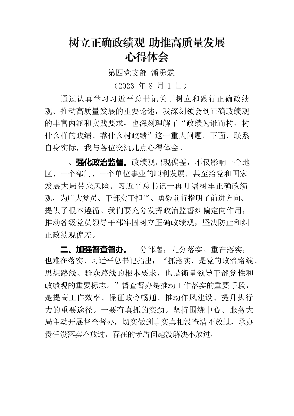 树立正确政绩观助推高质量发展心得体会.docx_第1页