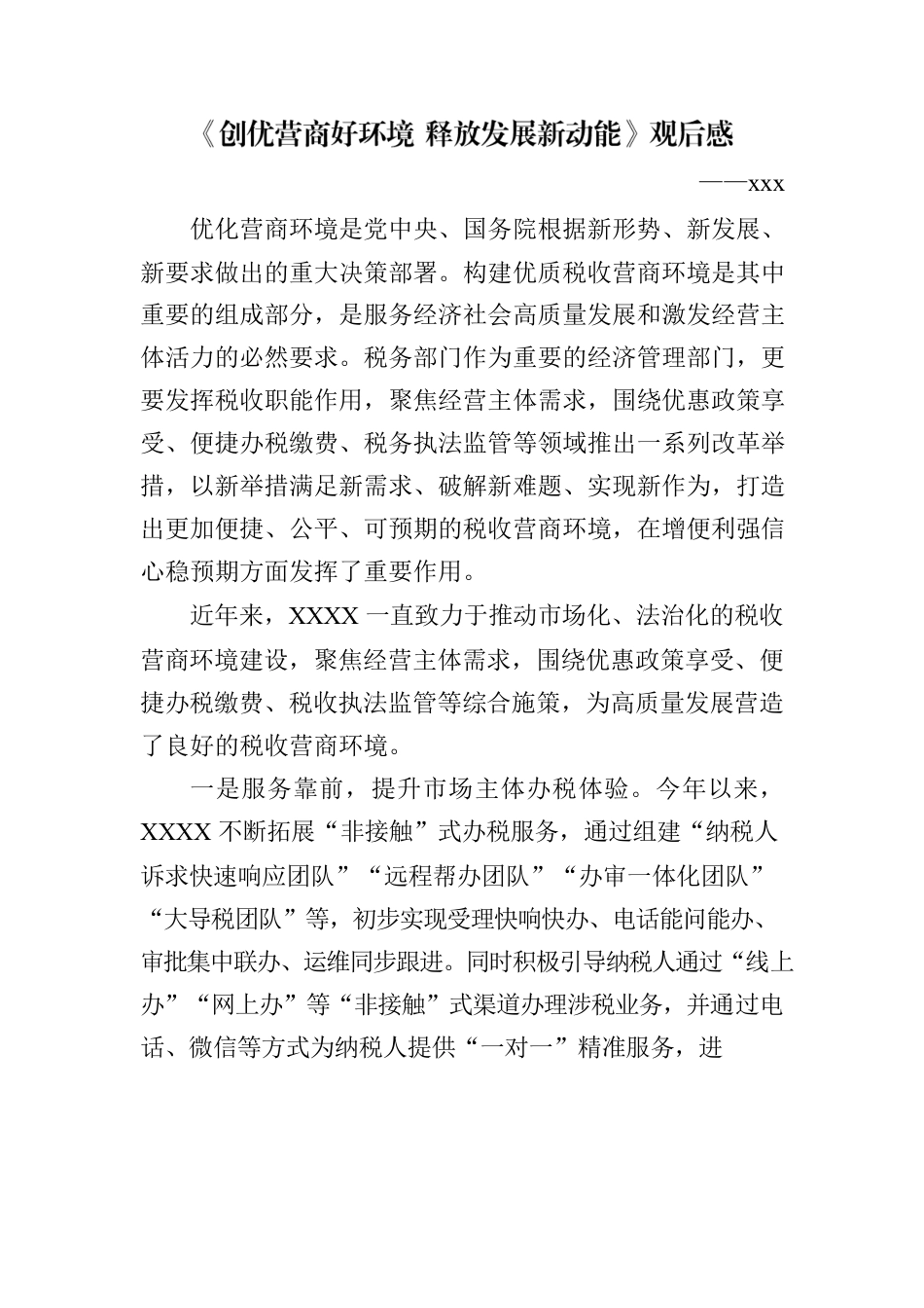 《创优营商好环境 释放发展新动能》观后感.docx_第1页
