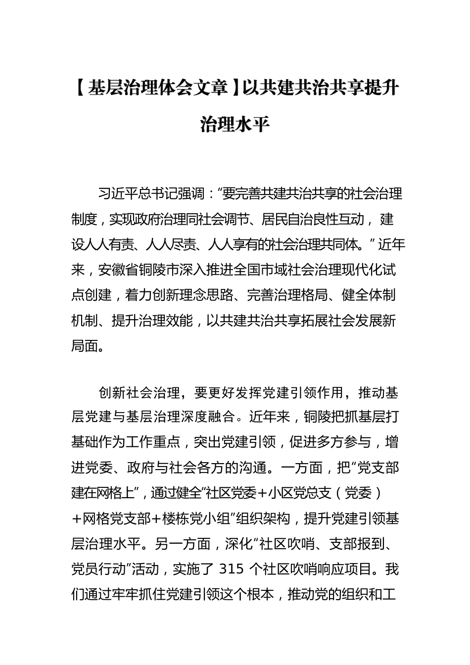 【基层治理体会文章】以共建共治共享提升治理水平.docx_第1页