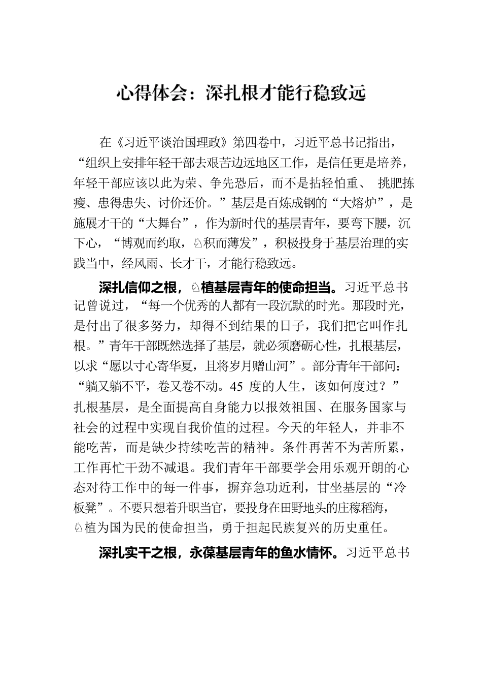心得体会：深扎根才能行稳致远.docx_第1页