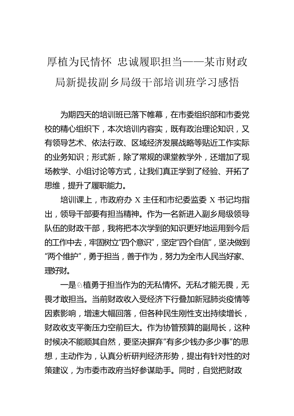 厚植为民情怀 忠诚履职担当——某市财政局新提拔副乡局级干部培训班学习感悟.docx_第1页