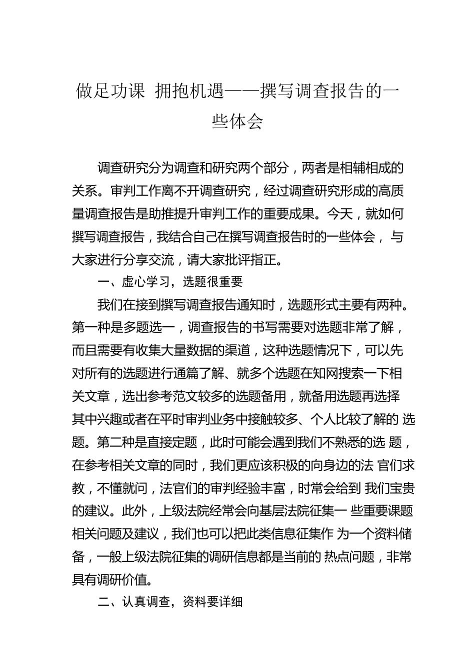 做足功课 拥抱机遇——撰写调查报告的一些体会（20230420）.docx_第1页