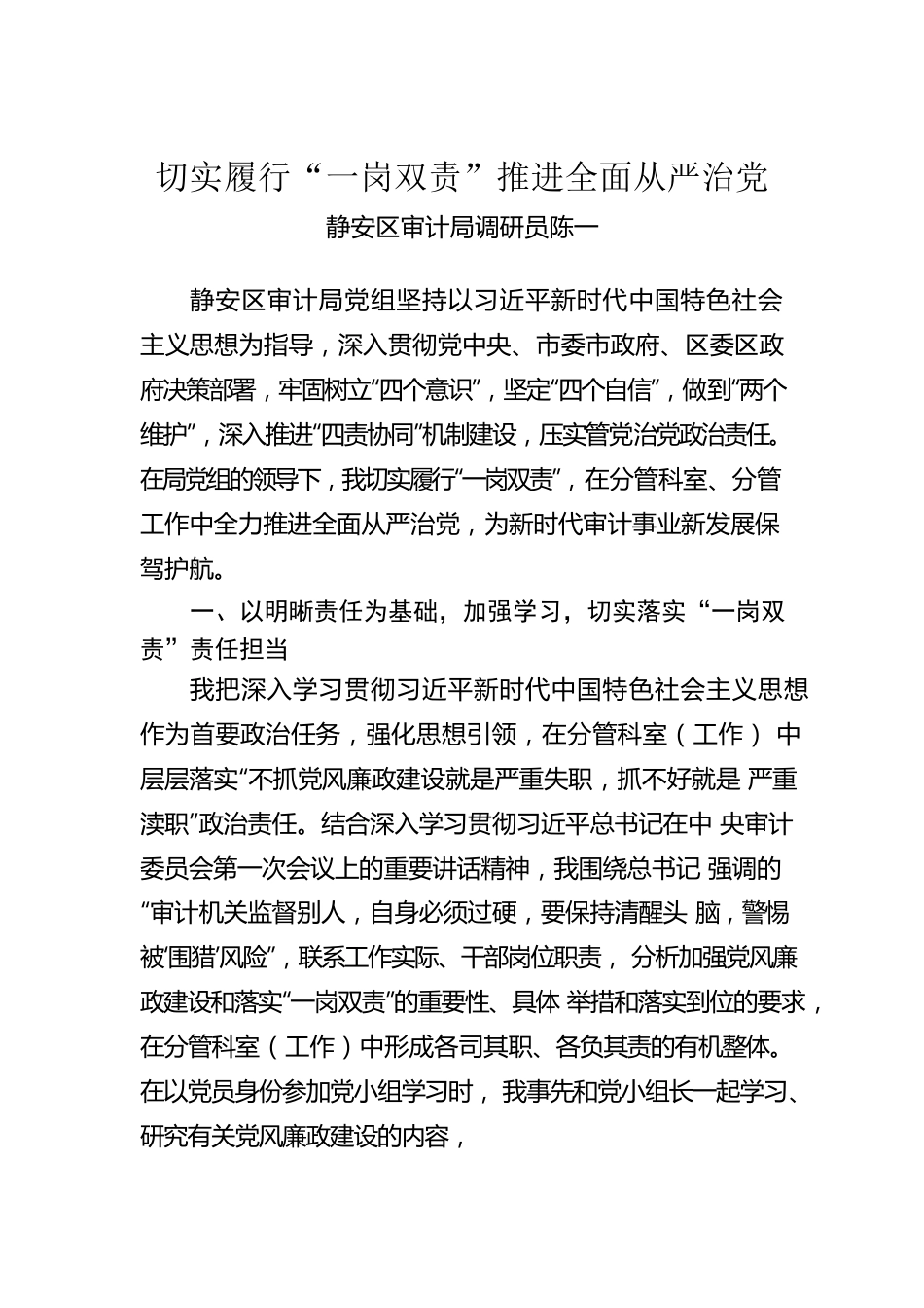 切实履行“一岗双责”推进全面从严治党.docx_第1页