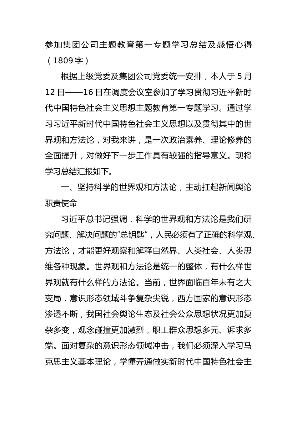 国企主题教育第一专题学习总结及感悟心得.docx_第1页