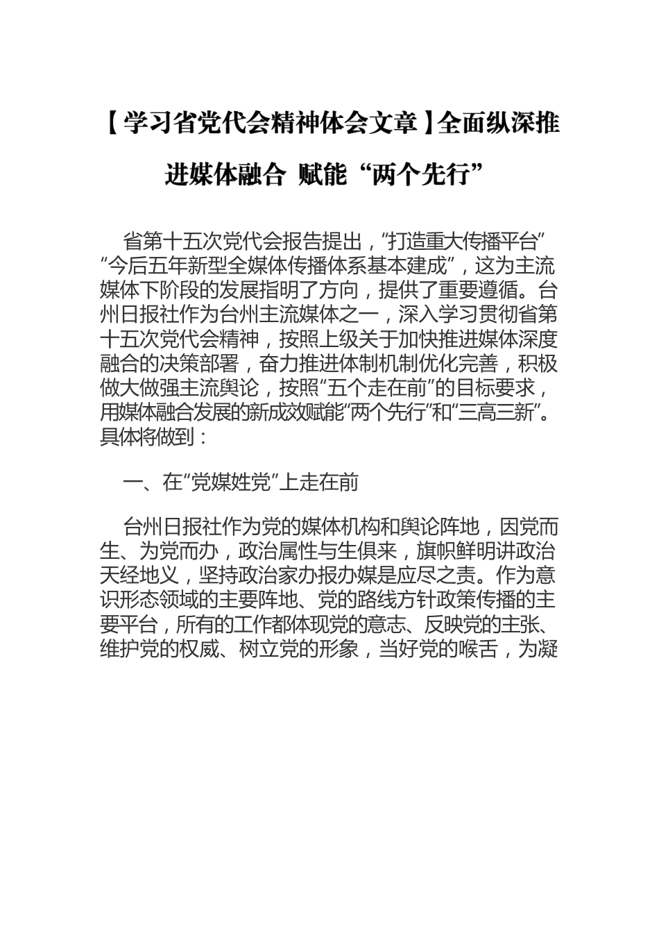 【学习省党代会精神体会文章】全面纵深推进媒体融合 赋能“两个先行”.docx_第1页