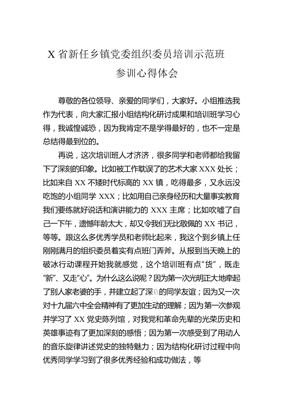 X省新任乡镇党委组织委员培训示范班参训心得体会.docx_第1页